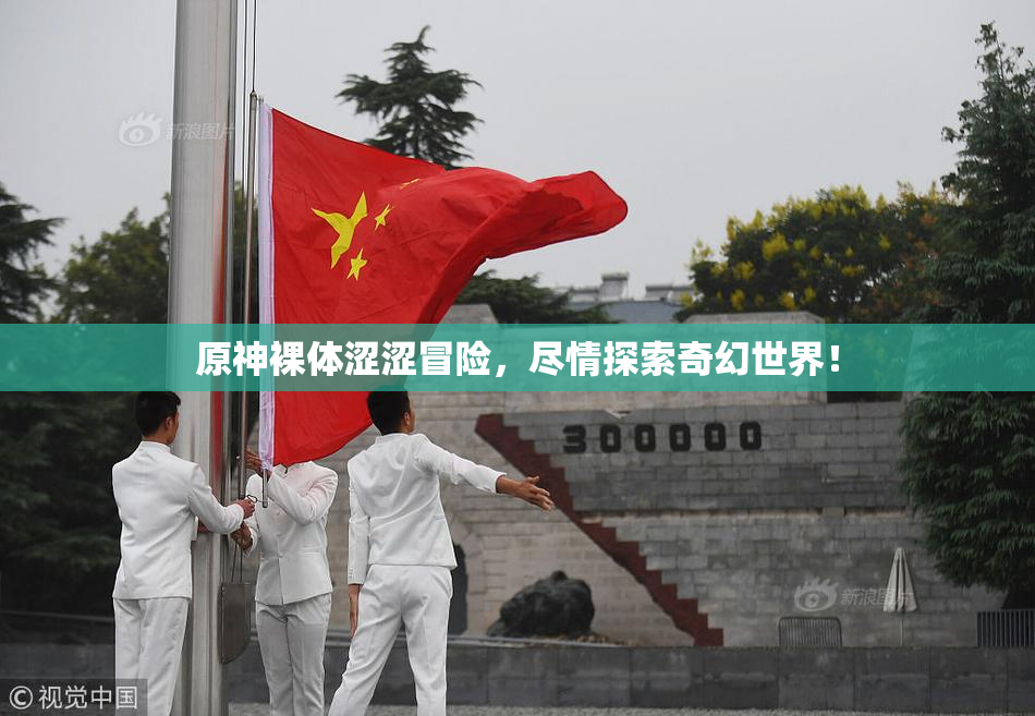 原神裸体涩涩冒险，尽情探索奇幻世界！