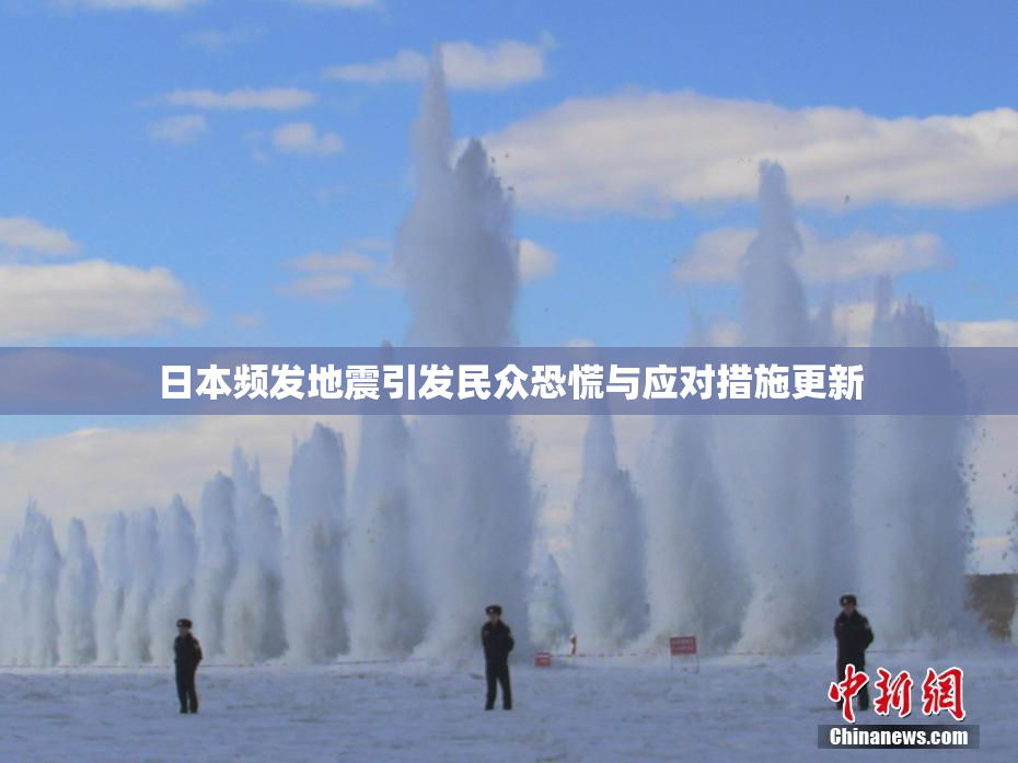 日本频发地震引发民众恐慌与应对措施更新
