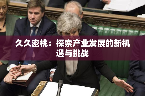 久久密桃：探索产业发展的新机遇与挑战