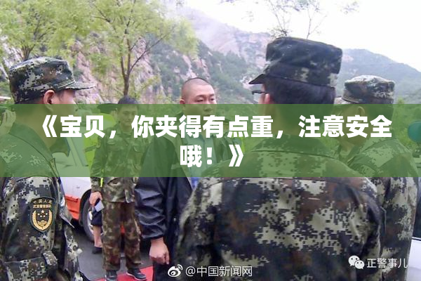 《宝贝，你夹得有点重，注意安全哦！》