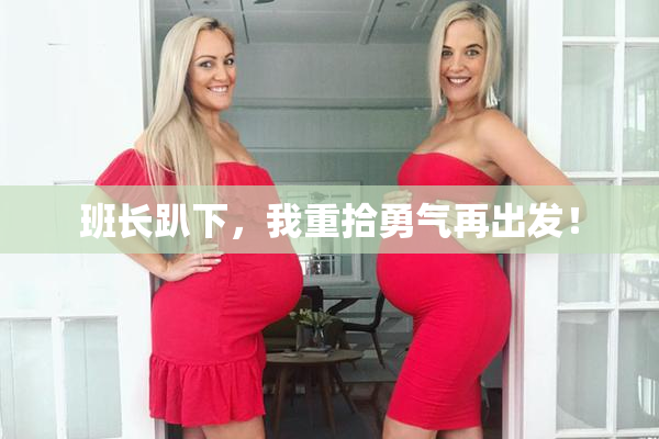 班长趴下，我重拾勇气再出发！