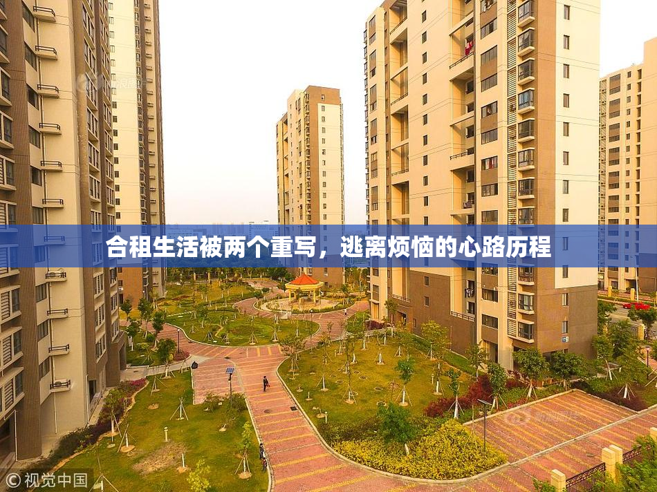 合租生活被两个重写，逃离烦恼的心路历程