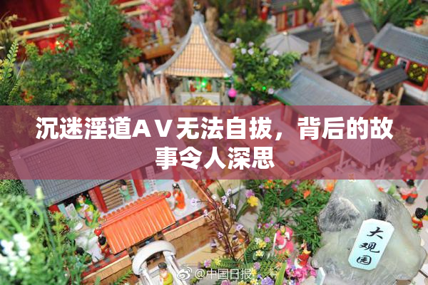 沉迷淫道AⅤ无法自拔，背后的故事令人深思