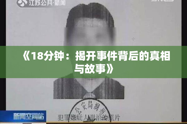 《18分钟：揭开事件背后的真相与故事》