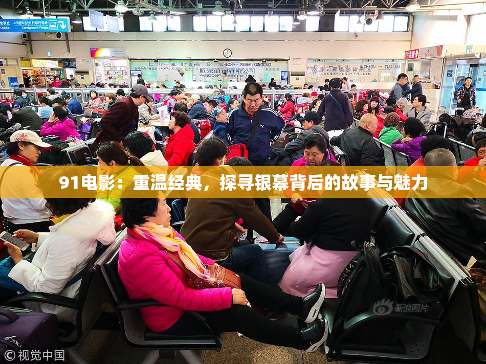 91电影：重温经典，探寻银幕背后的故事与魅力