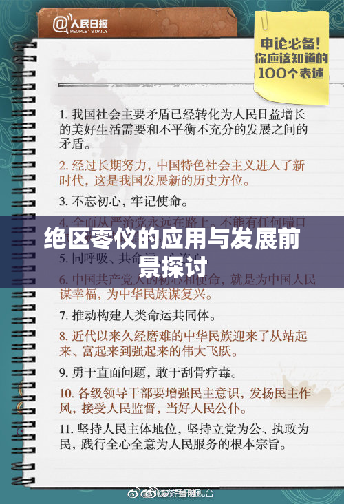 绝区零仪的应用与发展前景探讨