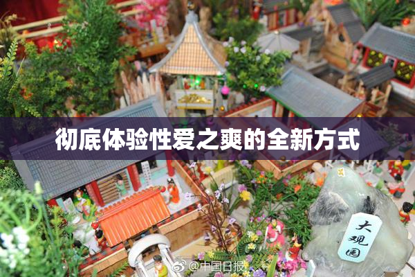 彻底体验性爱之爽的全新方式