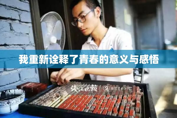 我重新诠释了青春的意义与感悟