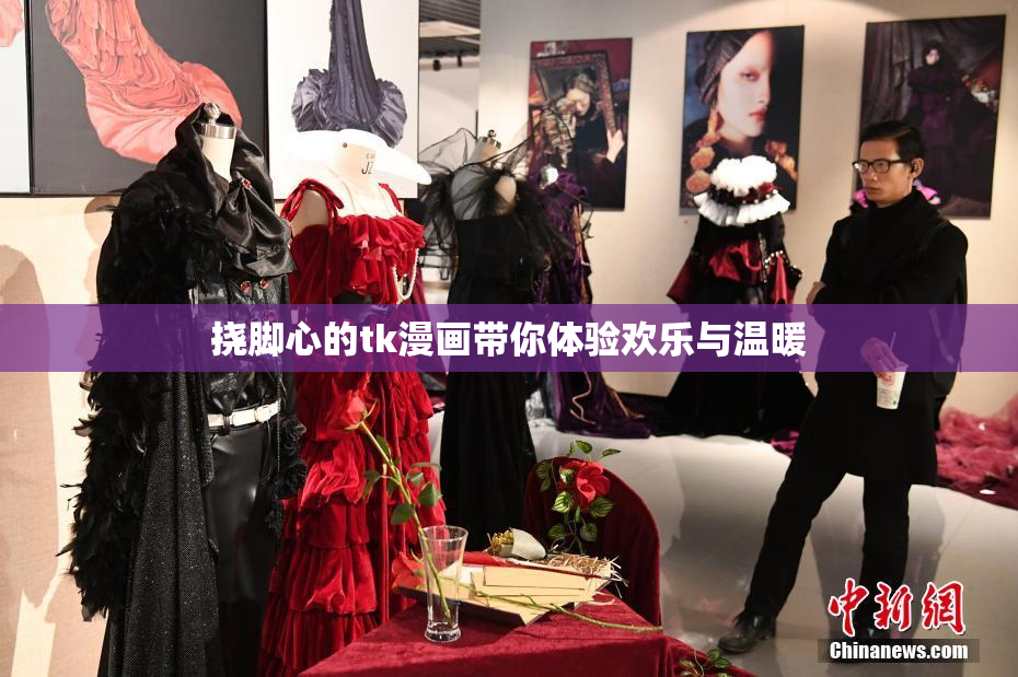 挠脚心的tk漫画带你体验欢乐与温暖