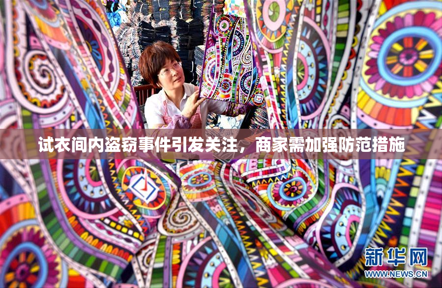 试衣间内盗窃事件引发关注，商家需加强防范措施