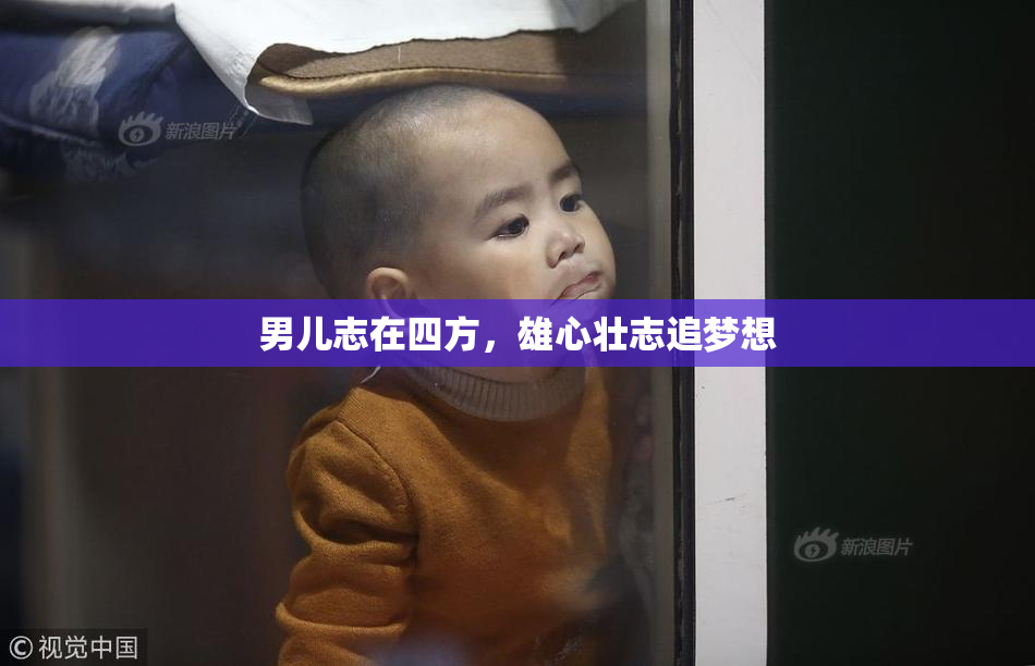 男儿志在四方，雄心壮志追梦想