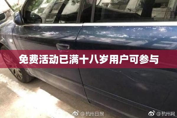 免费活动已满十八岁用户可参与