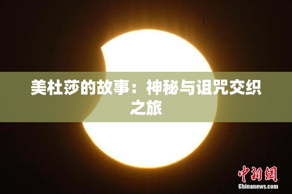 美杜莎的故事：神秘与诅咒交织之旅