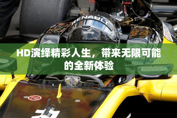 HD演绎精彩人生，带来无限可能的全新体验