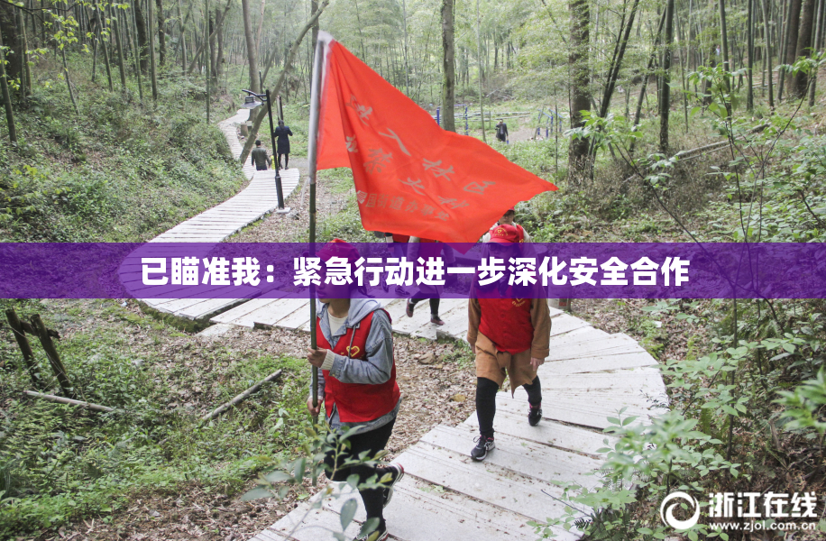 已瞄准我：紧急行动进一步深化安全合作