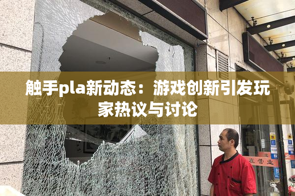 触手pla新动态：游戏创新引发玩家热议与讨论