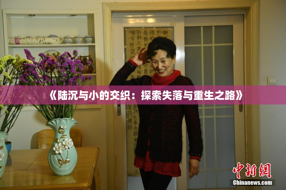 《陆沉与小的交织：探索失落与重生之路》