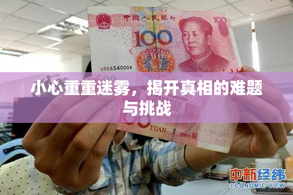 小心重重迷雾，揭开真相的难题与挑战