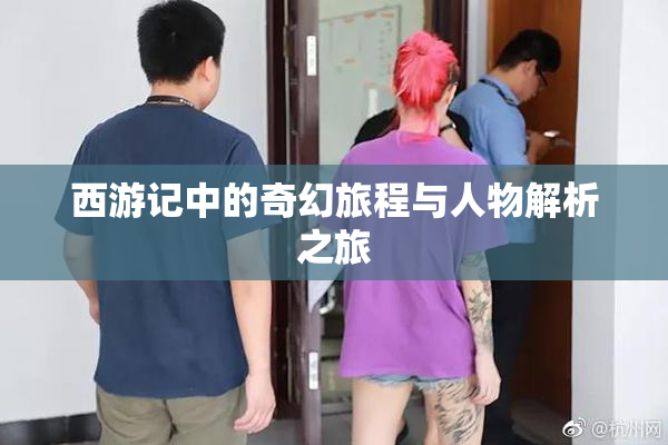 西游记中的奇幻旅程与人物解析之旅