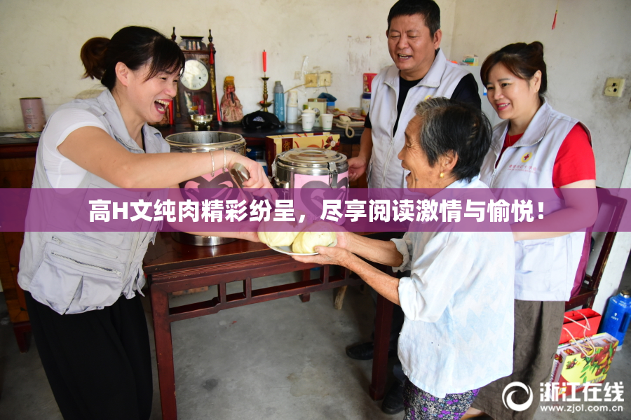 高H文纯肉精彩纷呈，尽享阅读激情与愉悦！