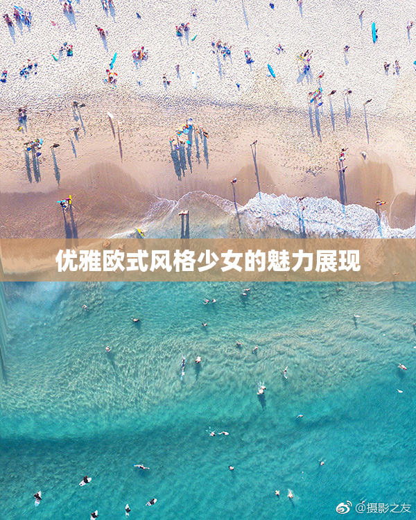 优雅欧式风格少女的魅力展现