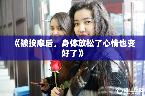 《被按摩后，身体放松了心情也变好了》