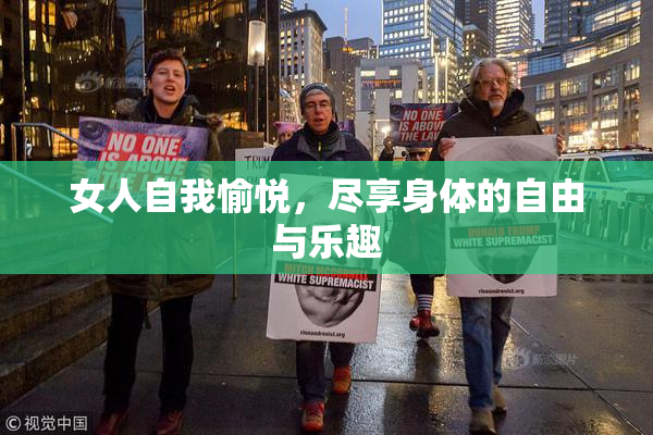 女人自我愉悦，尽享身体的自由与乐趣