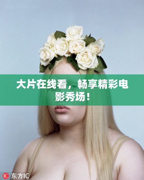 大片在线看，畅享精彩电影秀场！