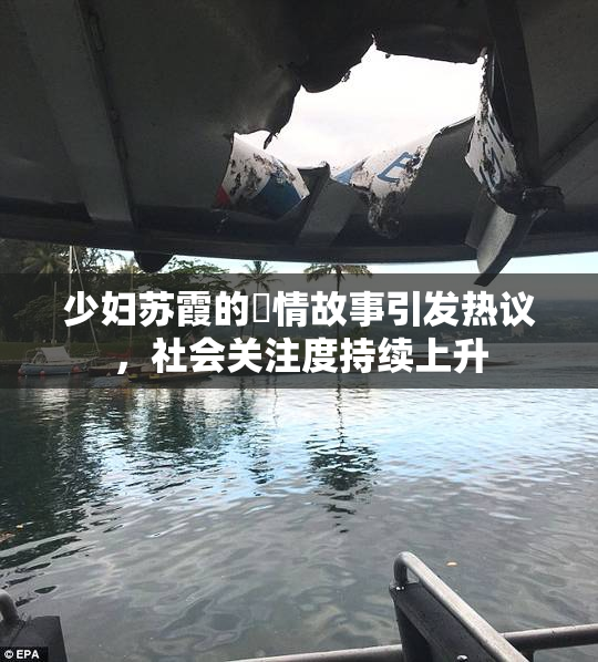少妇苏霞的婬情故事引发热议，社会关注度持续上升