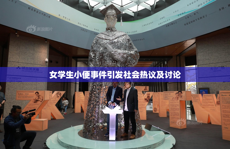 女学生小便事件引发社会热议及讨论