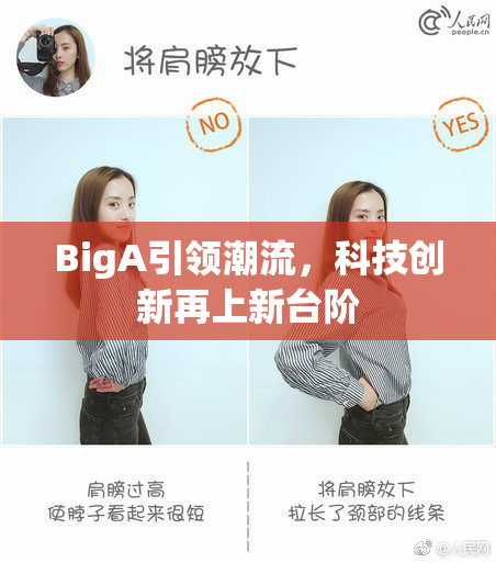 BigA引领潮流，科技创新再上新台阶