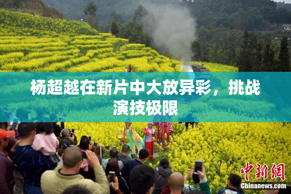 杨超越在新片中大放异彩，挑战演技极限