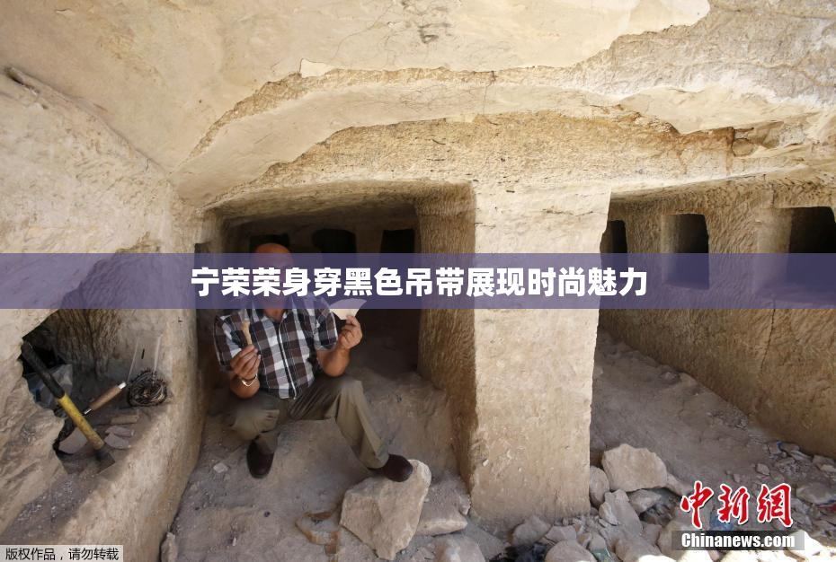 宁荣荣身穿黑色吊带展现时尚魅力