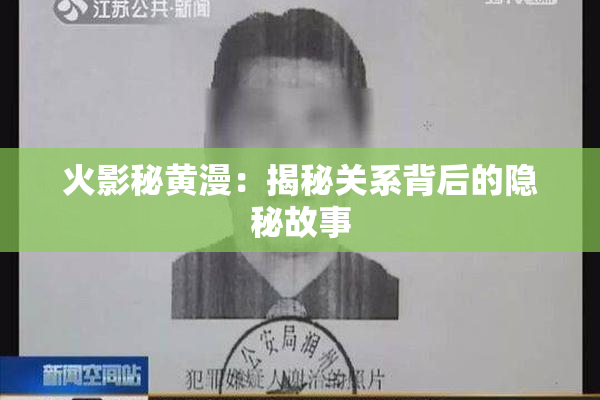 火影秘黄漫：揭秘关系背后的隐秘故事