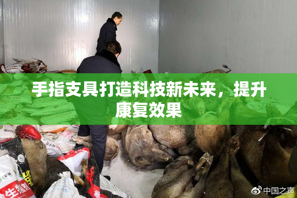 手指支具打造科技新未来，提升康复效果