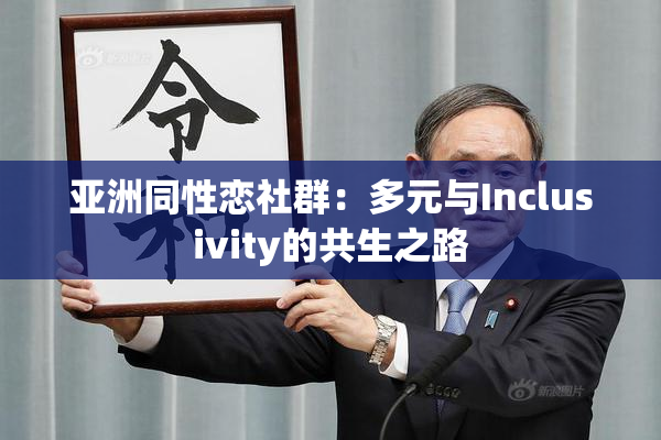 亚洲同性恋社群：多元与Inclusivity的共生之路
