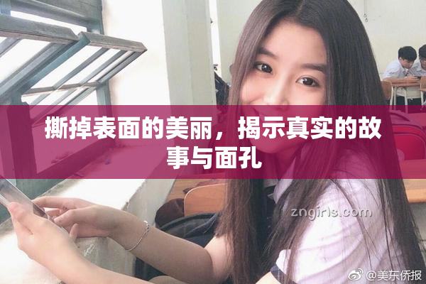 撕掉表面的美丽，揭示真实的故事与面孔