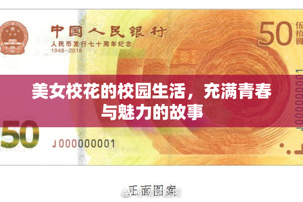 美女校花的校园生活，充满青春与魅力的故事