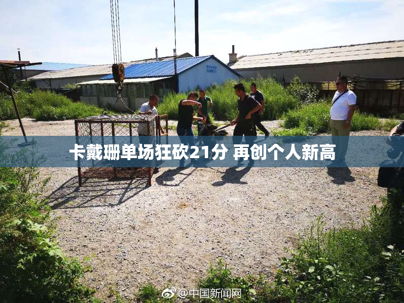 卡戴珊单场狂砍21分 再创个人新高