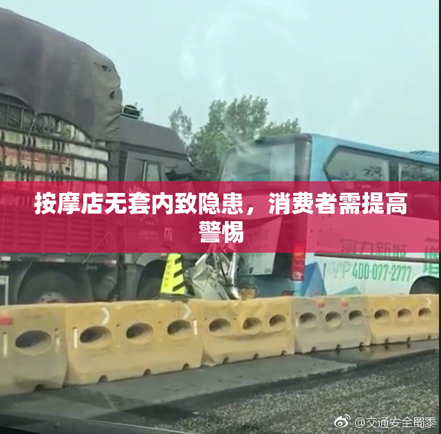 按摩店无套内致隐患，消费者需提高警惕