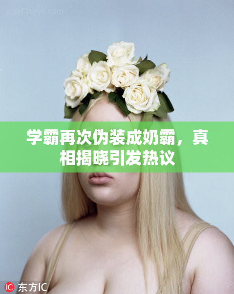 学霸再次伪装成奶霸，真相揭晓引发热议