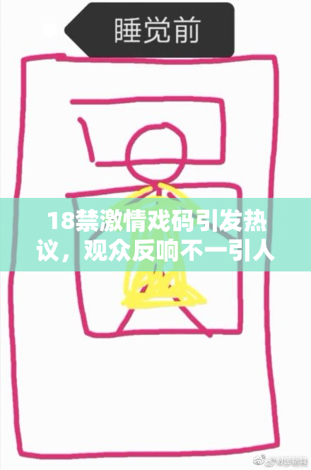 18禁激情戏码引发热议，观众反响不一引人关注