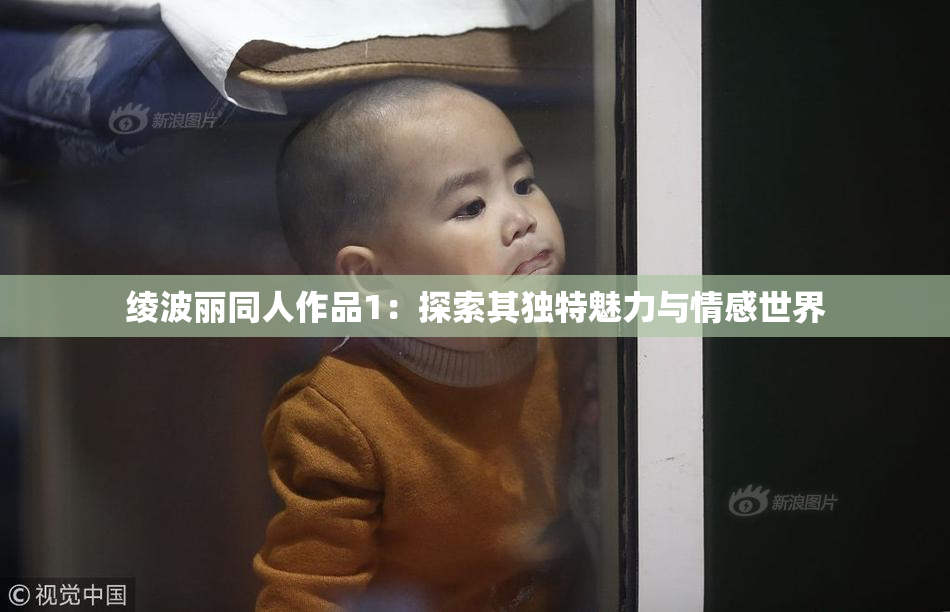 绫波丽同人作品1：探索其独特魅力与情感世界