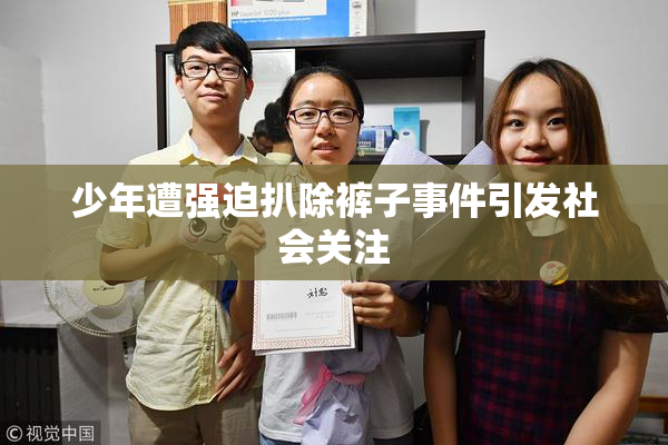 少年遭强迫扒除裤子事件引发社会关注