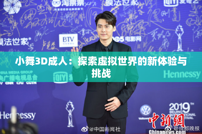 小舞3D成人：探索虚拟世界的新体验与挑战