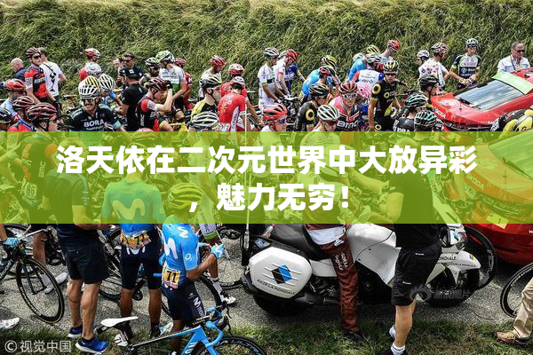 洛天依在二次元世界中大放异彩，魅力无穷！
