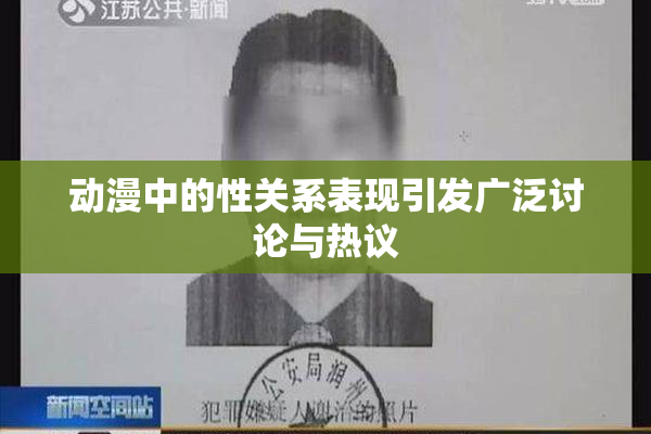 动漫中的性关系表现引发广泛讨论与热议