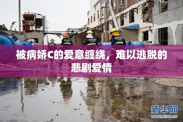 被病娇C的爱意缠绕，难以逃脱的悲剧爱情