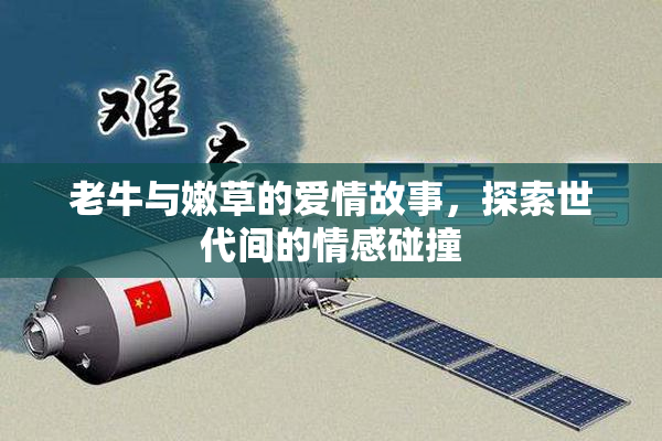 老牛与嫩草的爱情故事，探索世代间的情感碰撞