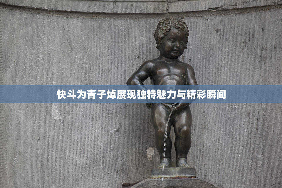 快斗为青子焯展现独特魅力与精彩瞬间